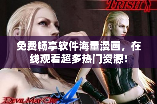 免费畅享软件海量漫画，在线观看超多热门资源！