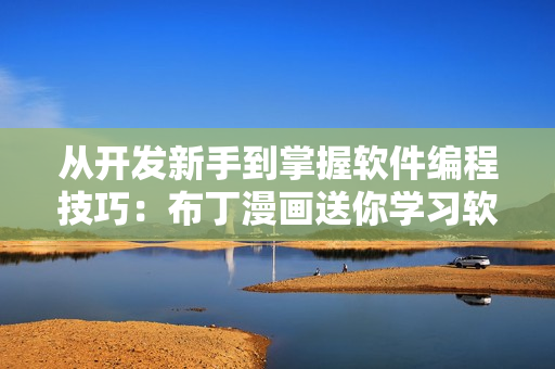 从开发新手到掌握软件编程技巧：布丁漫画送你学习软件的捷径