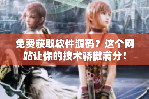 免费获取软件源码？这个网站让你的技术骄傲满分！