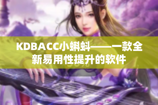 KDBACC小蝌蚪——一款全新易用性提升的软件