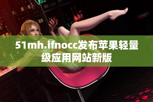51mh.ifnocc发布苹果轻量级应用网站新版