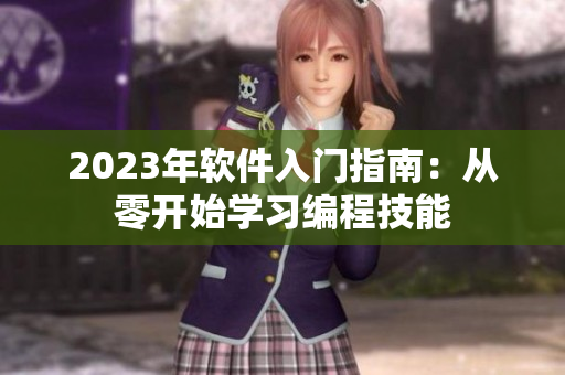 2023年软件入门指南：从零开始学习编程技能