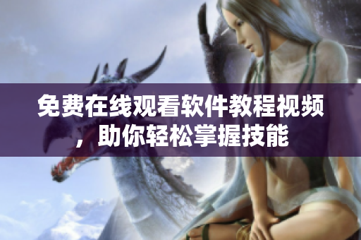 免费在线观看软件教程视频，助你轻松掌握技能
