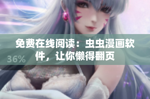 免费在线阅读：虫虫漫画软件，让你懒得翻页