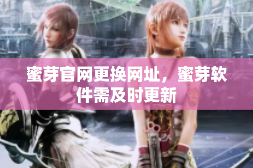 蜜芽官网更换网址，蜜芽软件需及时更新
