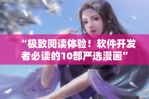 “极致阅读体验！软件开发者必读的10部严选漫画”