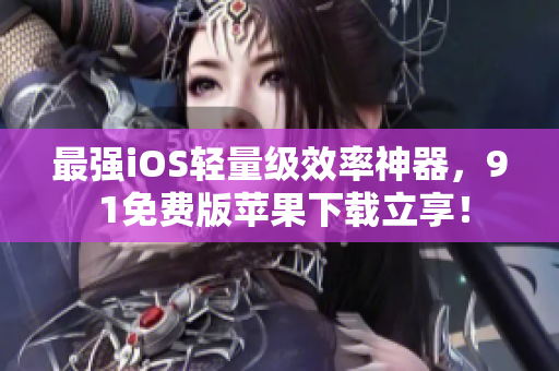 最强iOS轻量级效率神器，9 1免费版苹果下载立享！