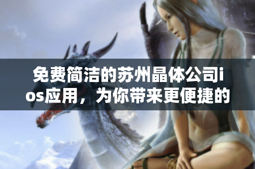 免费简洁的苏州晶体公司ios应用，为你带来更便捷的软件体验