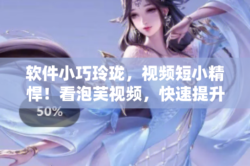 软件小巧玲珑，视频短小精悍！看泡芙视频，快速提升优雅品味！