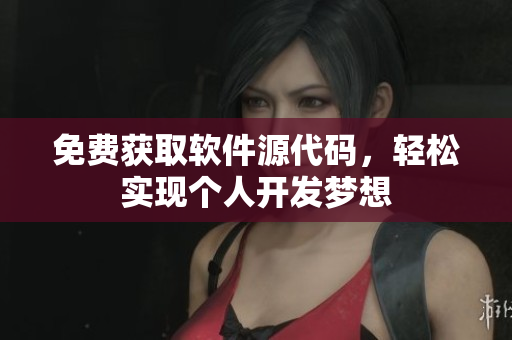 免费获取软件源代码，轻松实现个人开发梦想