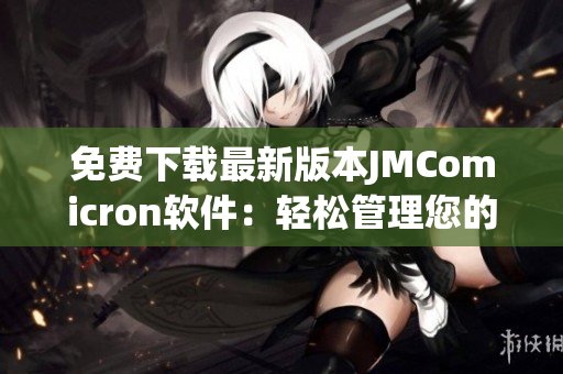 免费下载最新版本JMComicron软件：轻松管理您的漫画收藏