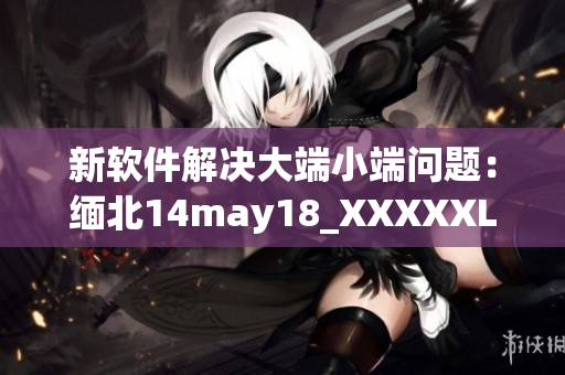 新软件解决大端小端问题：缅北14may18_XXXXXL56endian(1)