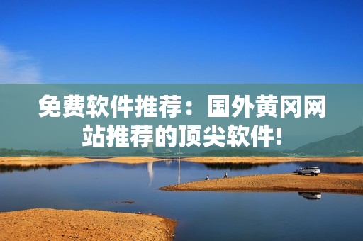 免费软件推荐：国外黄冈网站推荐的顶尖软件!