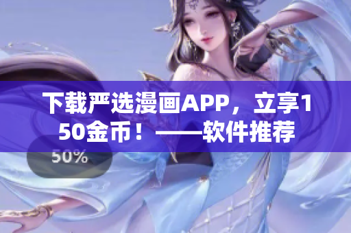 下载严选漫画APP，立享150金币！——软件推荐