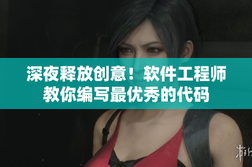 深夜释放创意！软件工程师教你编写最优秀的代码