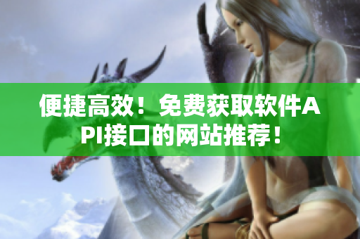 便捷高效！免费获取软件API接口的网站推荐！