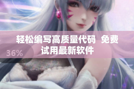 轻松编写高质量代码  免费试用最新软件