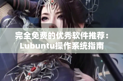 完全免费的优秀软件推荐：Lubuntu操作系统指南