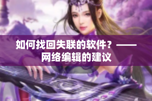 如何找回失联的软件？——网络编辑的建议