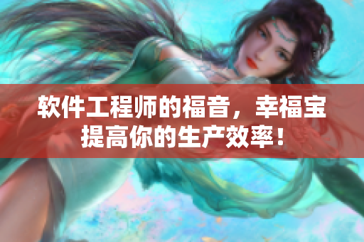 软件工程师的福音，幸福宝提高你的生产效率！