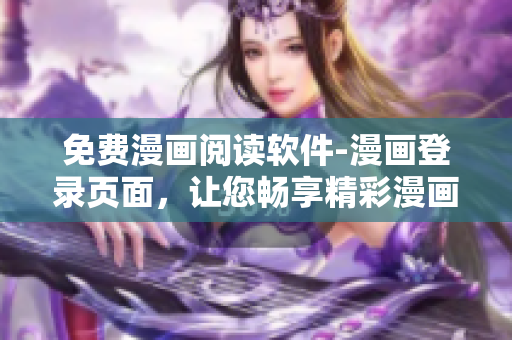 免费漫画阅读软件-漫画登录页面，让您畅享精彩漫画！