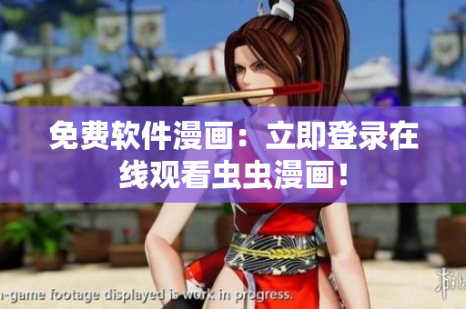 免费软件漫画：立即登录在线观看虫虫漫画！