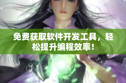 免费获取软件开发工具，轻松提升编程效率！