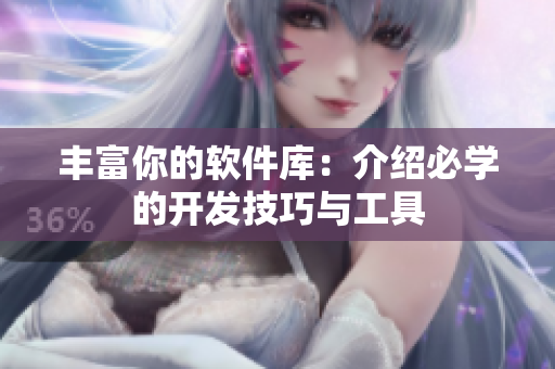 丰富你的软件库：介绍必学的开发技巧与工具