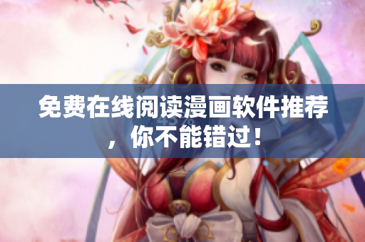 免费在线阅读漫画软件推荐，你不能错过！