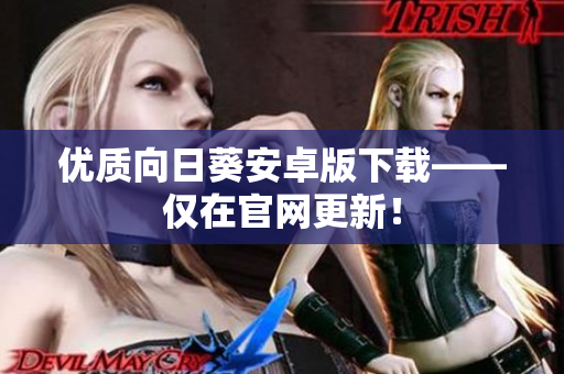 优质向日葵安卓版下载——仅在官网更新！