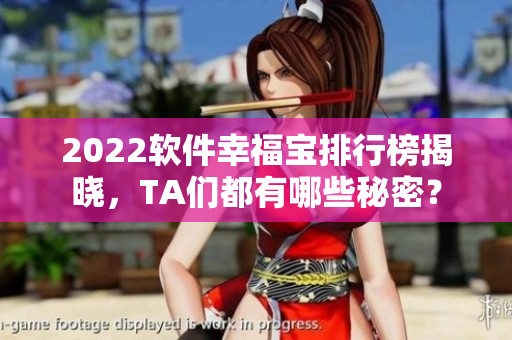 2022软件幸福宝排行榜揭晓，TA们都有哪些秘密？