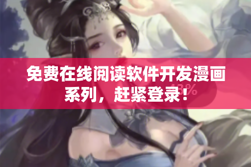 免费在线阅读软件开发漫画系列，赶紧登录！