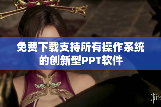 免费下载支持所有操作系统的创新型PPT软件