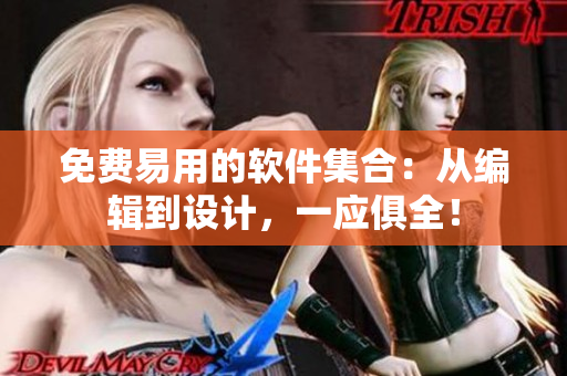 免费易用的软件集合：从编辑到设计，一应俱全！
