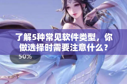 了解5种常见软件类型，你做选择时需要注意什么？