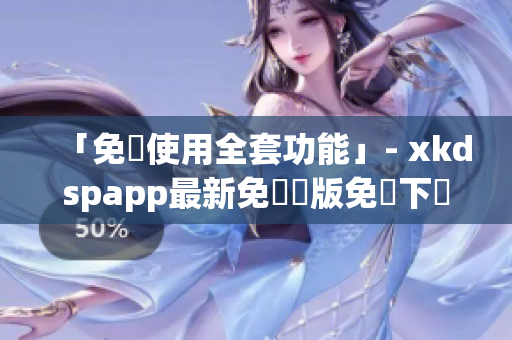 「免費使用全套功能」- xkdspapp最新免會員版免費下載