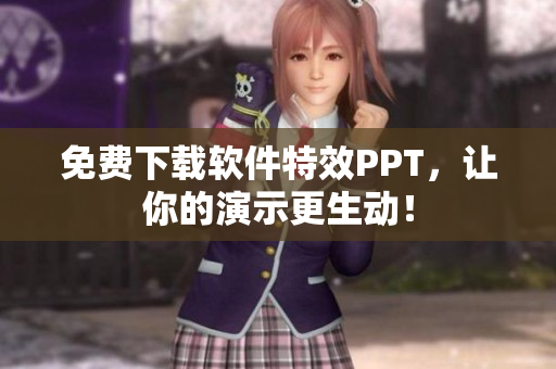 免费下载软件特效PPT，让你的演示更生动！