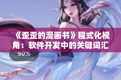 《歪歪的漫画书》程式化视角：软件开发中的关键词汇