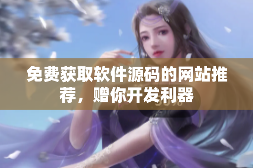 免费获取软件源码的网站推荐，赠你开发利器