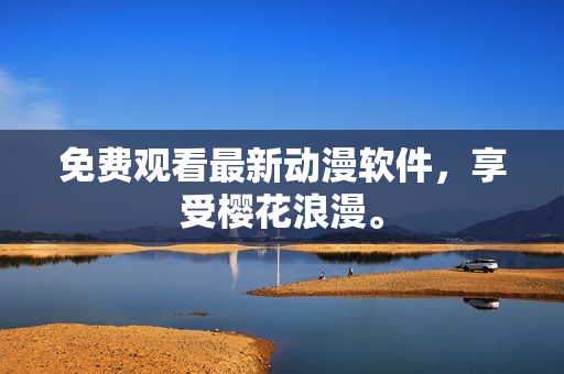 免费观看最新动漫软件，享受樱花浪漫。