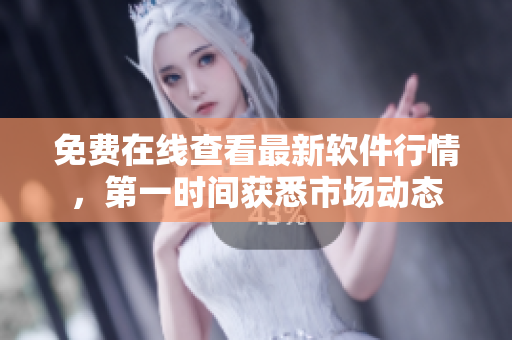 免费在线查看最新软件行情，第一时间获悉市场动态