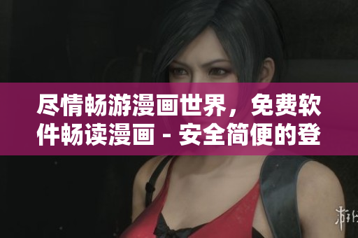 尽情畅游漫画世界，免费软件畅读漫画 - 安全简便的登录页面