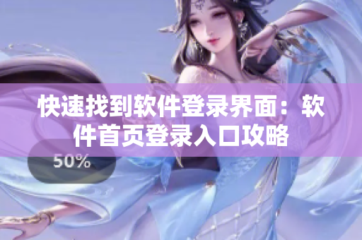 快速找到软件登录界面：软件首页登录入口攻略