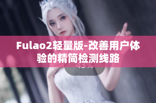 Fulao2轻量版-改善用户体验的精简检测线路