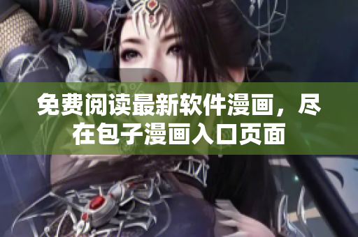 免费阅读最新软件漫画，尽在包子漫画入口页面