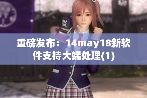 重磅发布：14may18新软件支持大端处理(1)