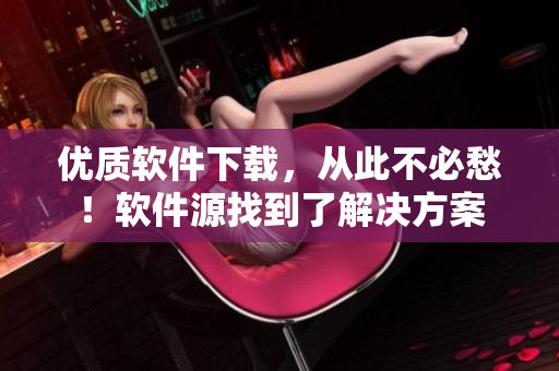 优质软件下载，从此不必愁！软件源找到了解决方案