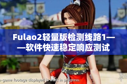 Fulao2轻量版检测线路1——软件快速稳定响应测试