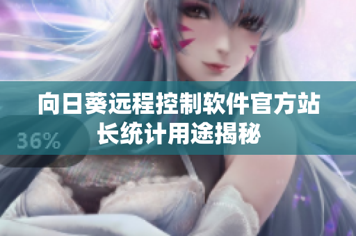 向日葵远程控制软件官方站长统计用途揭秘