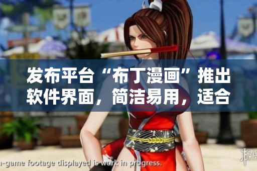 发布平台“布丁漫画”推出软件界面，简洁易用，适合土豪使用！